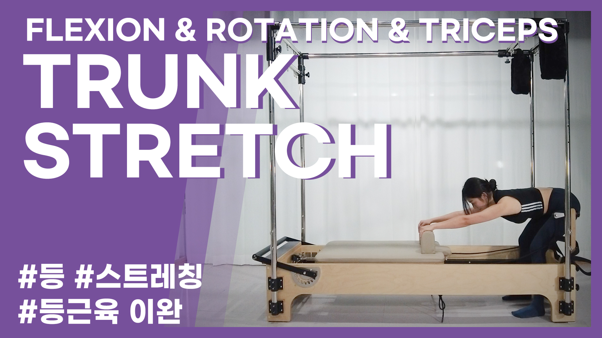 FLEXION & ROTATION & TRICEPS : TRUNK STRETCH